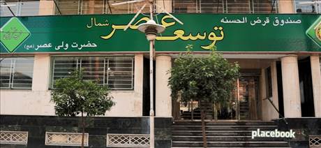 صندوق قرض الحسنه توسعه عصر شمال
