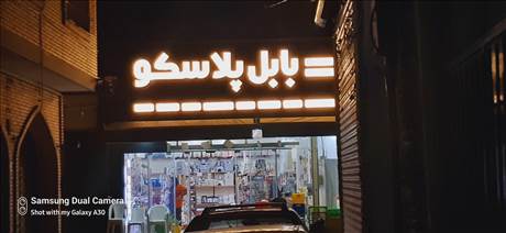 بابل پلاسکو