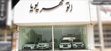 اتو مهر پویا