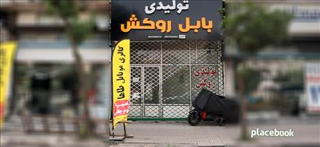 تولیدی بابل روکش