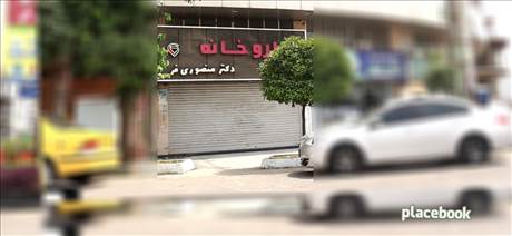 داروخانه دکتر منصوری فر