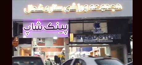مجموعه فرهنگی ورزشی ستاره شمال