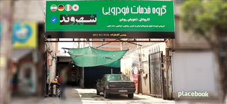 گروه خدمات خودرویی شهروند