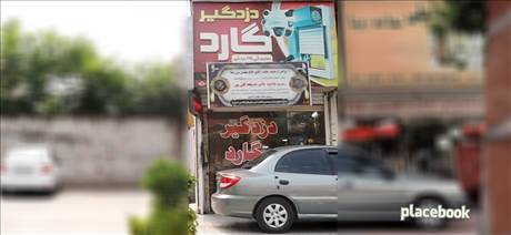 دزدگیر گارد