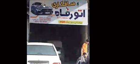 صافکاری اتو رفاه