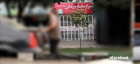 مرکز ماساژ درمانی اسپاین هیلر