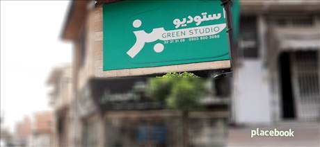 استودیو سبز