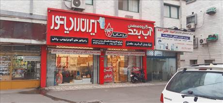 فروشگاه آب بند بوتان ایران رادیاتور