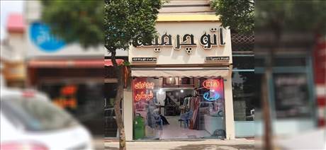  اتو چرمینه