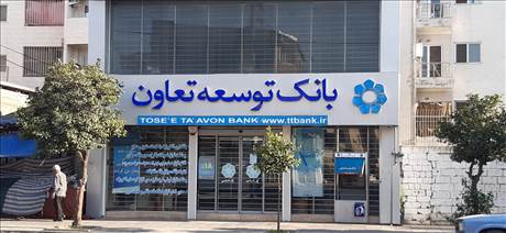 بانک توسعه و تعاون