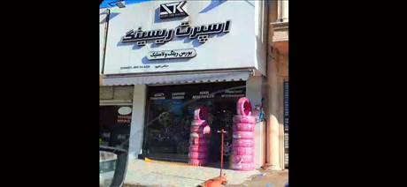 اسپرت ریسینگ - Sport Racing- بورس رینگ و لاستیک