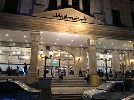 شیرینی سرای بابل 
