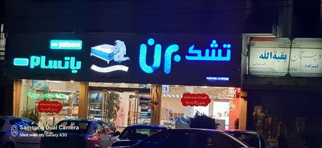 تشک برن یاتسام