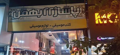 پاساژ ۲۲ بهمن