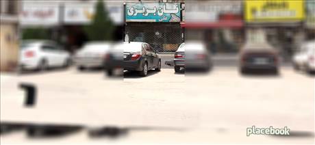 نان بربری علی