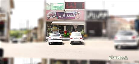 مجموعه غذایی قصر آریا