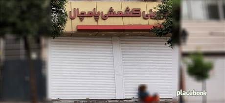 شیرینی کشمشی پامچال