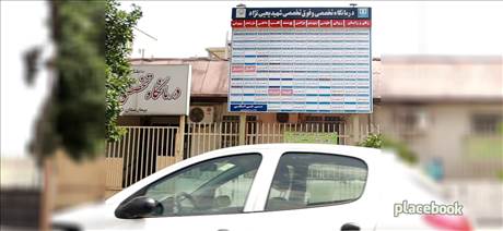 درمانگاه تخصصی و فوق تخصصی شهید یحیی نژاد