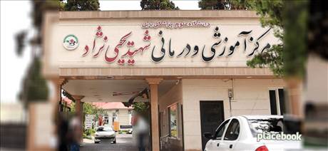 مرکز آموزشی و درمانی یحیی نژاد
