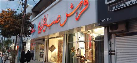 فرش صباغ زاده